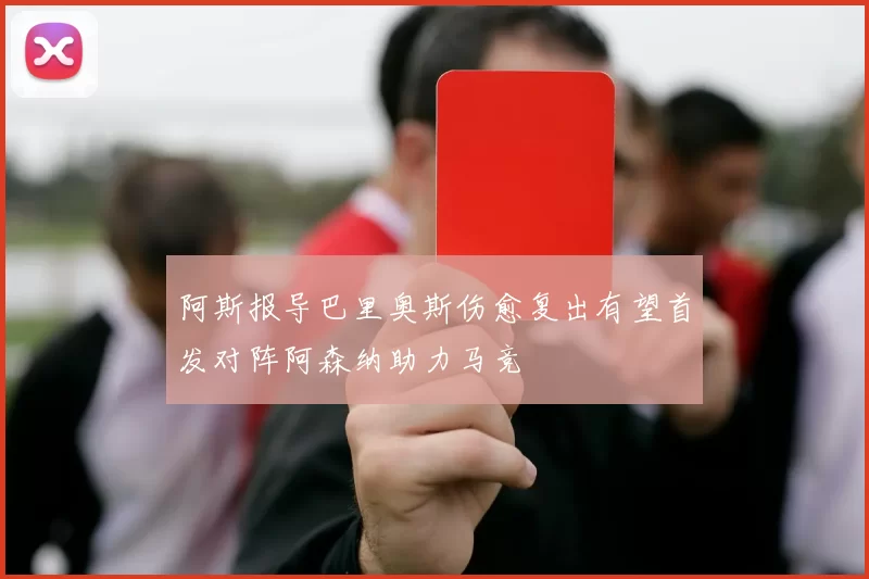 阿斯报导巴里奥斯伤愈复出有望首发对阵阿森纳助力马竞