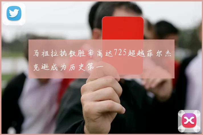 马祖拉执教胜率高达725超越菲尔杰克逊成为历史第一