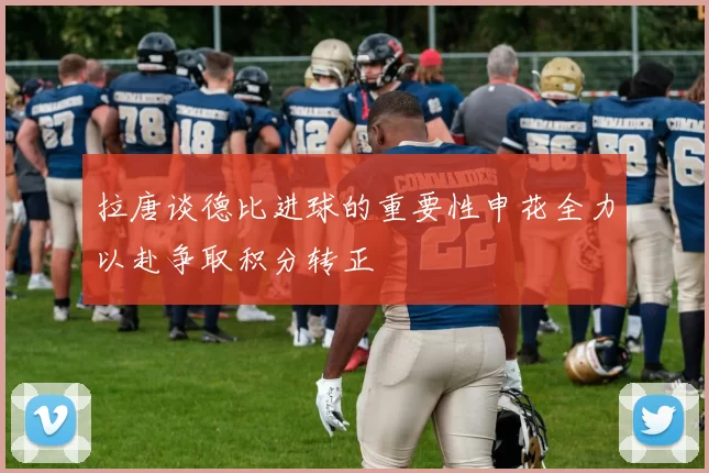 拉唐谈德比进球的重要性申花全力以赴争取积分转正