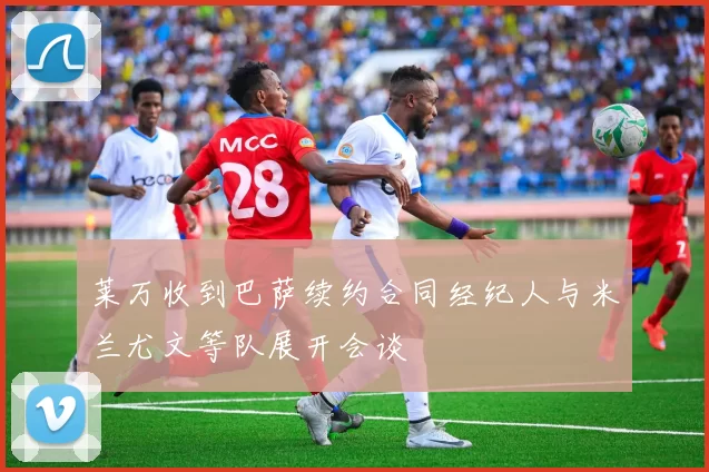 莱万收到巴萨续约合同经纪人与米兰尤文等队展开会谈