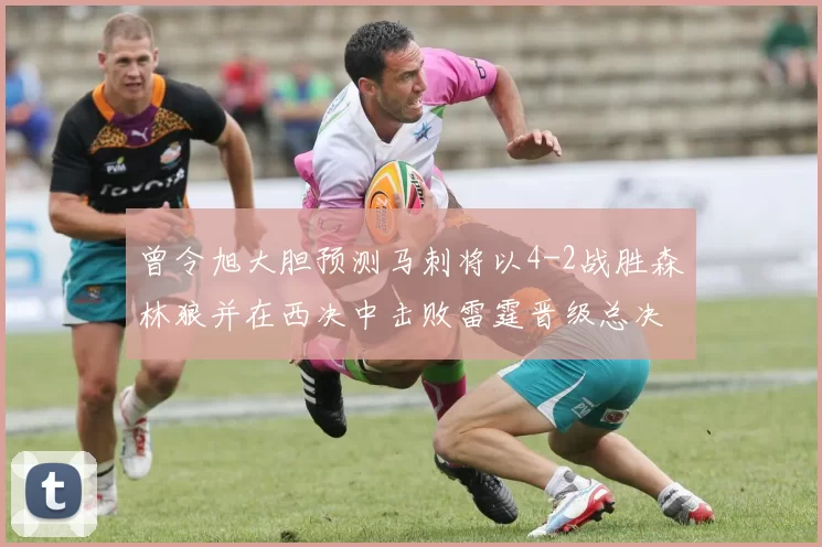 曾令旭大胆预测马刺将以4-2战胜森林狼并在西决中击败雷霆晋级总决赛