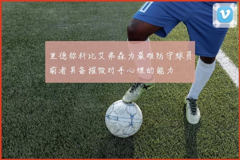 里德称科比艾弗森为最难防守球员前者具备摧毁对手心理的能力