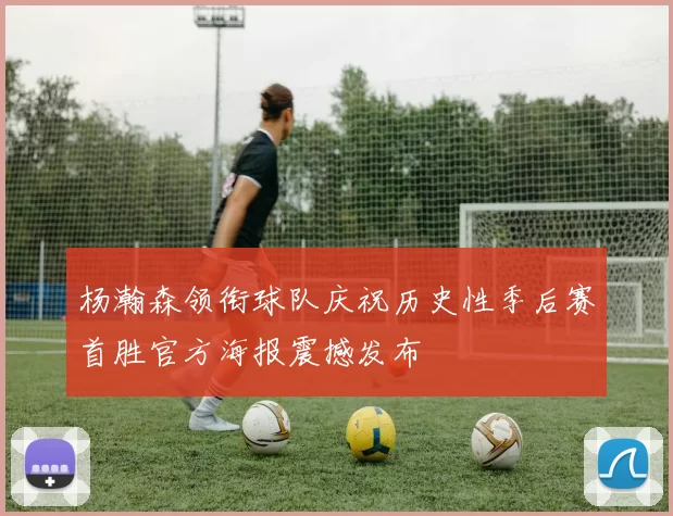 杨瀚森领衔球队庆祝历史性季后赛首胜官方海报震撼发布