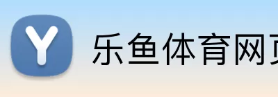 乐鱼体育网页版 Logo